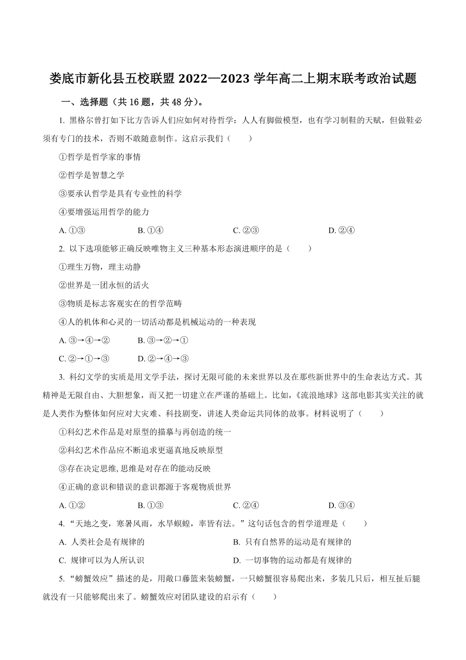 湖南省娄底市新化县五校联盟2022—2023学年高二上期末联考政治试卷（含答案）_第1页