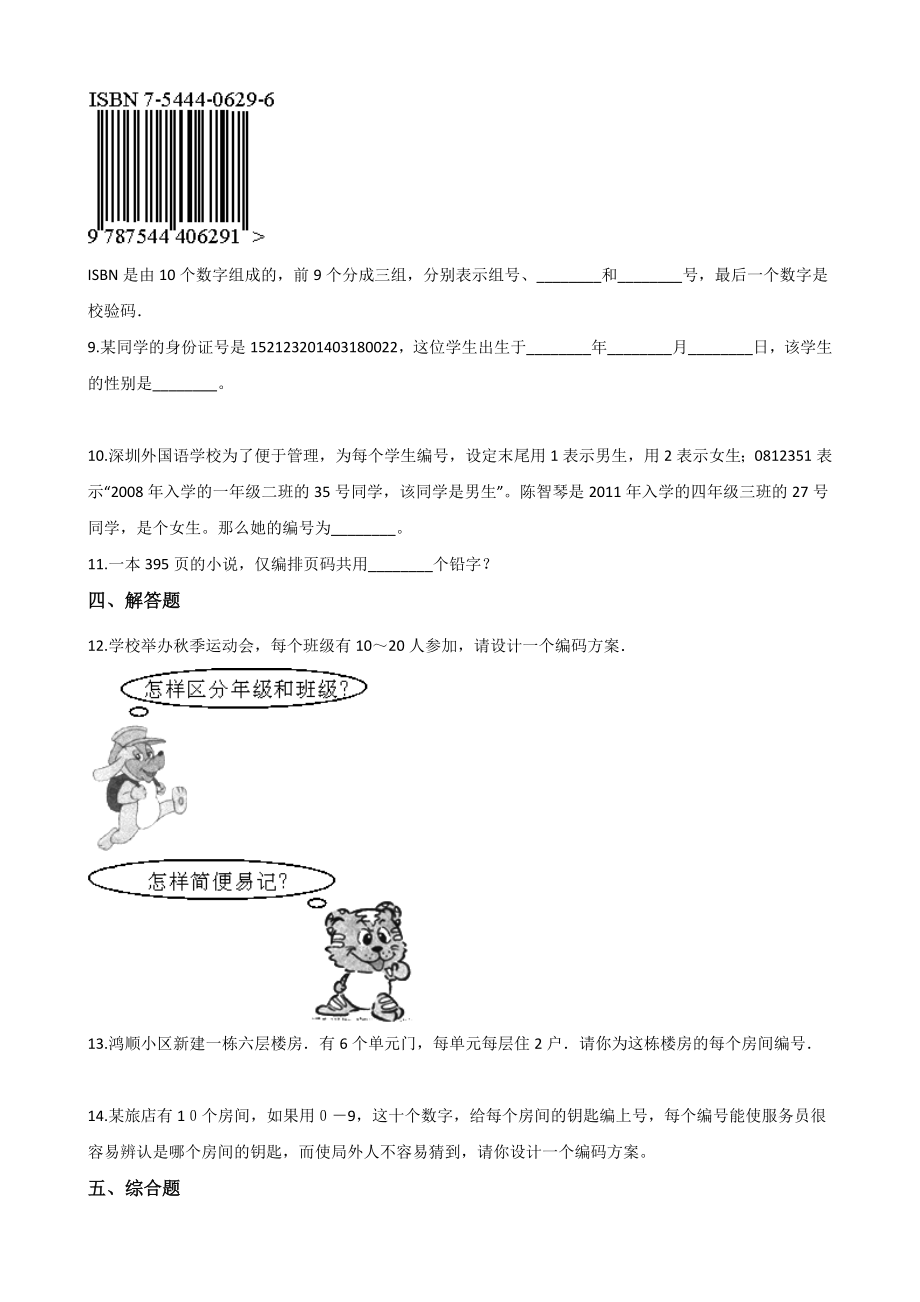 10.3编码 一课一练（含答案解析）北京版四年级数学上册_第2页