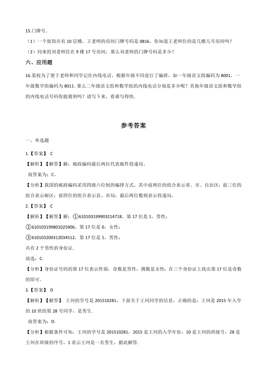 10.3编码 一课一练（含答案解析）北京版四年级数学上册_第3页