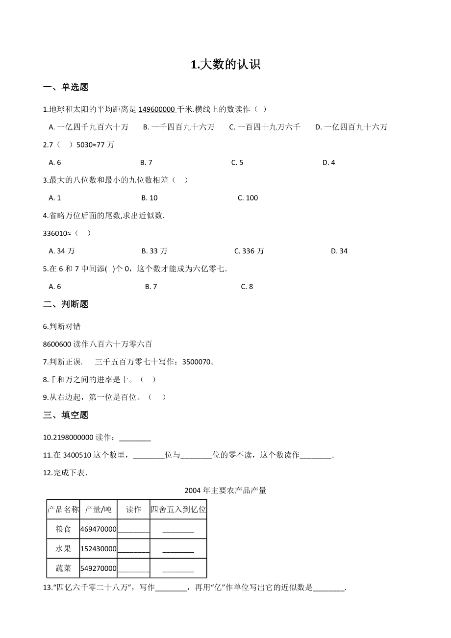 第1单元大数的认识 单元测试卷（含答案解析）北京版四年级数学上册_第1页