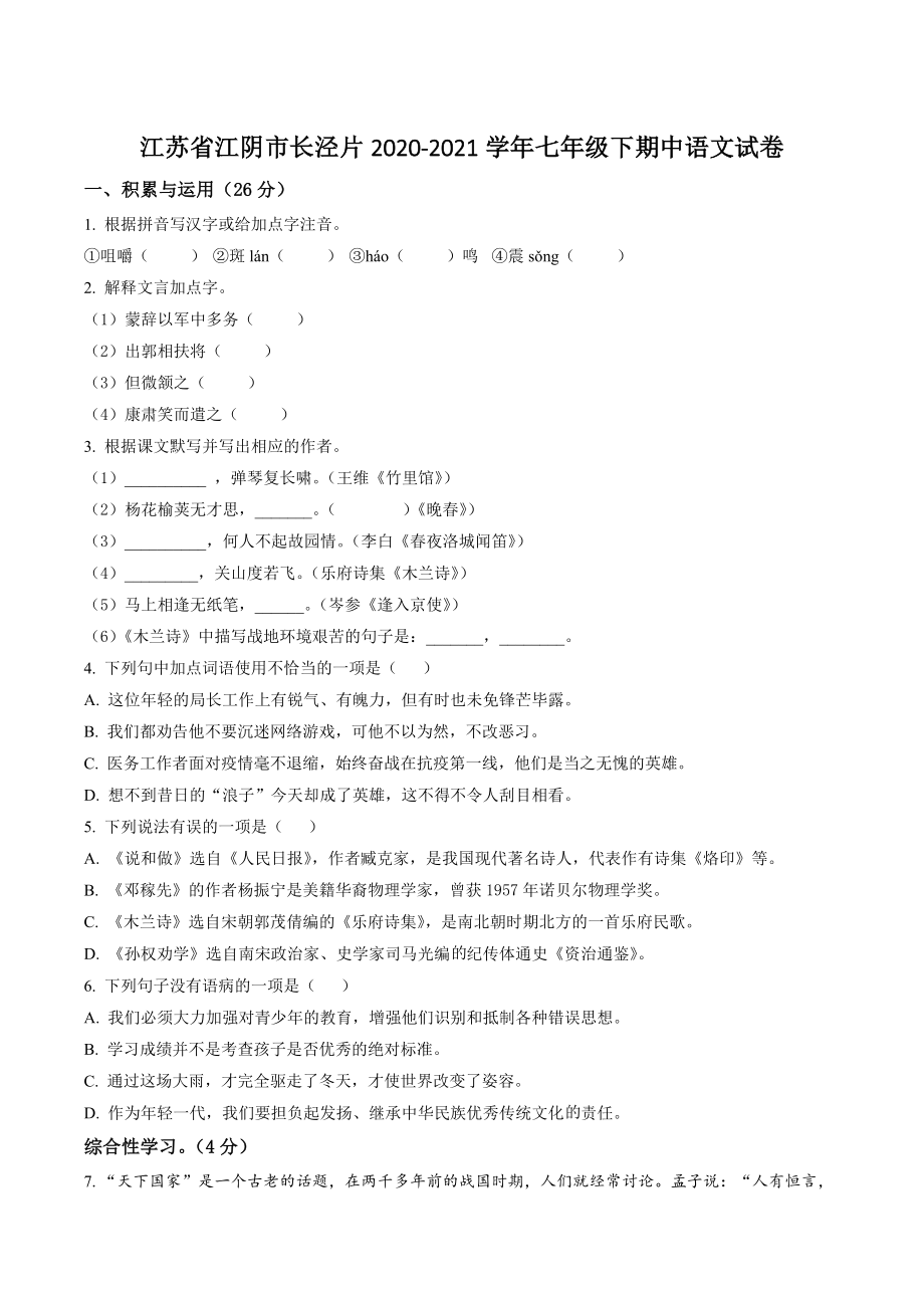 江苏省江阴市长泾片2020-2021学年七年级下期中语文试卷（含答案解析）_第1页