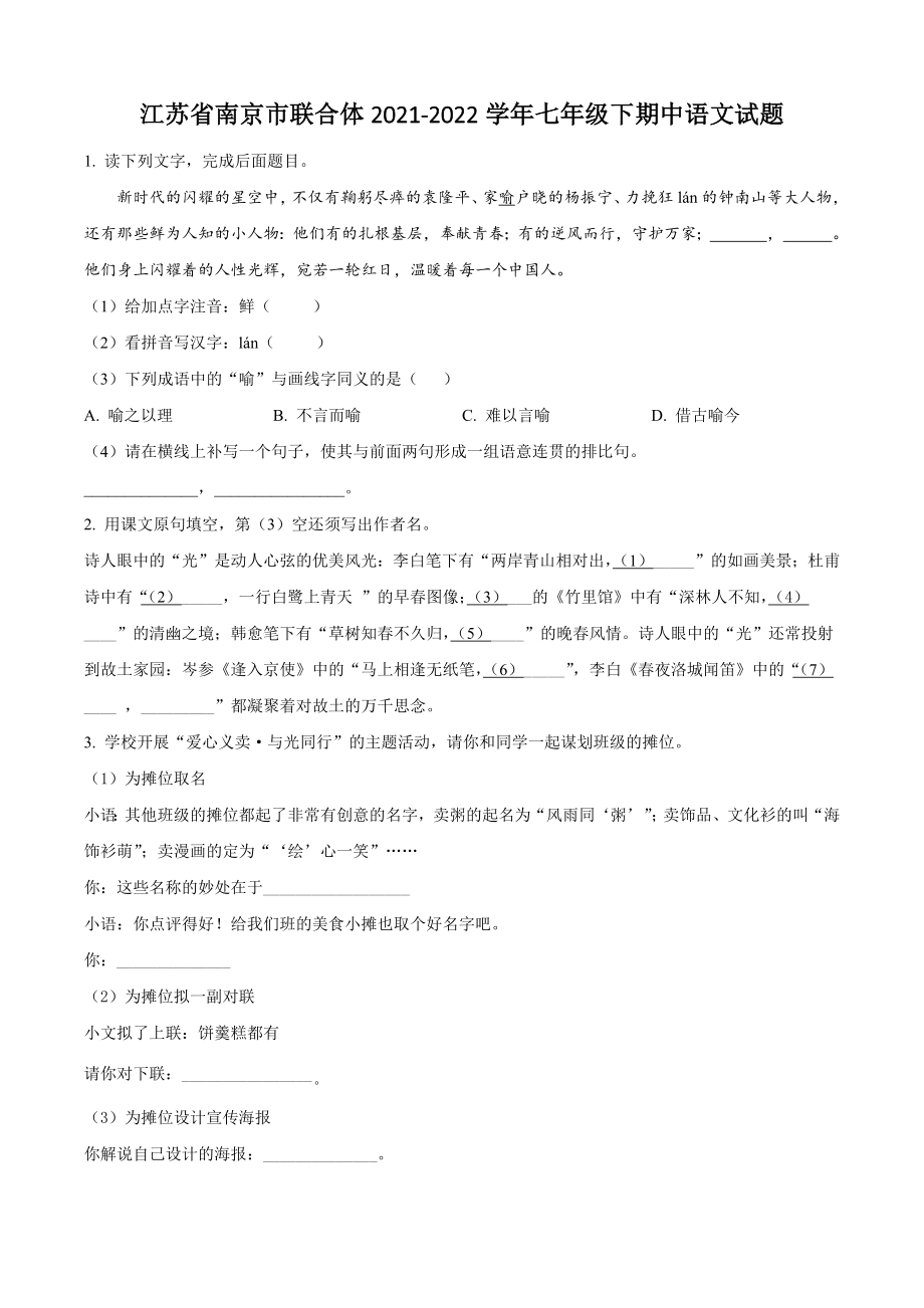 江苏省南京市联合体2021-2022学年七年级下期中语文试卷（含答案解析）_第1页