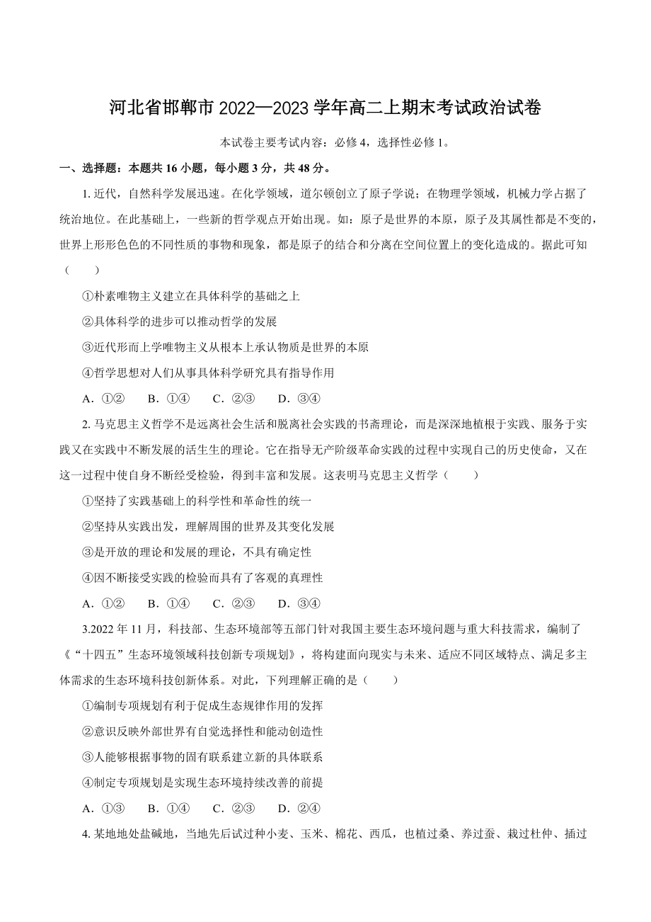河北省邯郸市2022—2023学年高二上期末考试政治试卷（含答案）_第1页