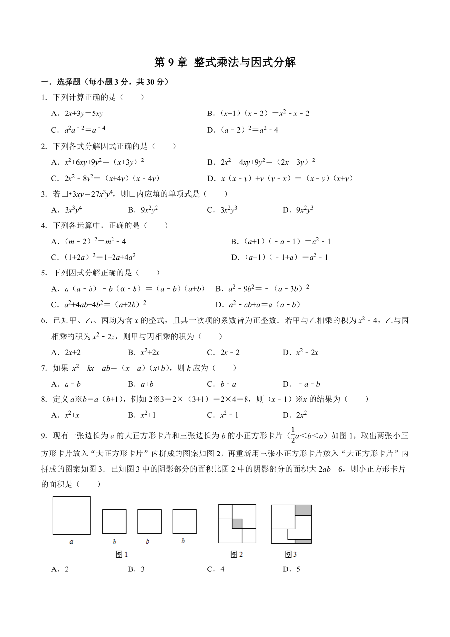 第9章 整式乘法与因式分解 章节提优测试卷（含答案解析）2022-2023学年苏科版七年级数学下册_第1页