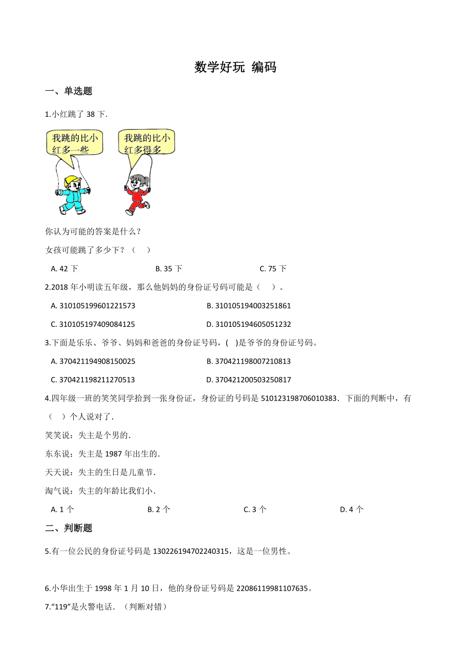 数学好玩《编码》一课一练（含答案解析）北京版四年级数学上册_第1页