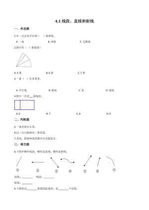 4.1线段直线和射线 一课一练（含答案解析）北京版四年级数学上册