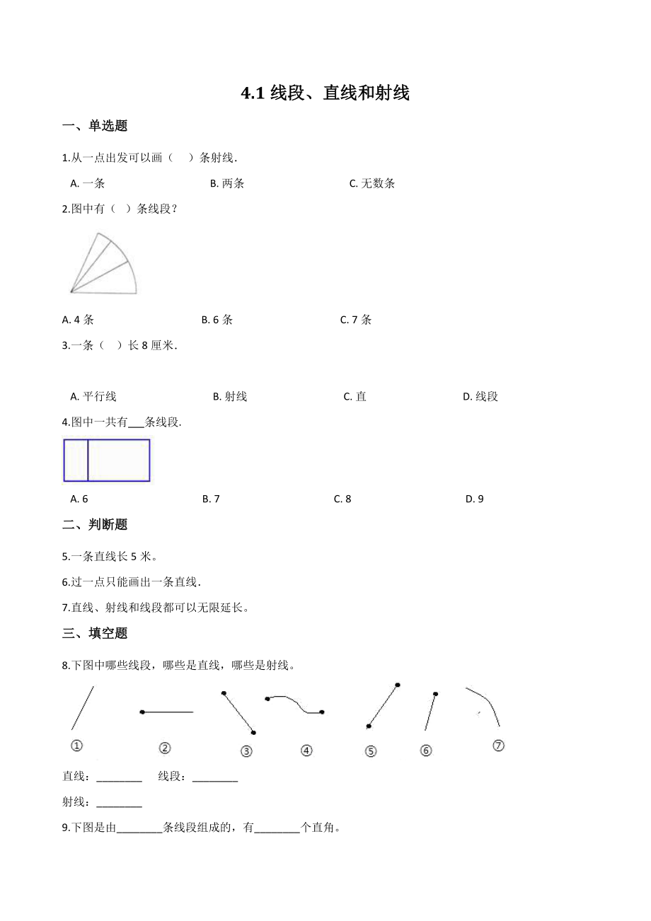 4.1线段直线和射线 一课一练（含答案解析）北京版四年级数学上册_第1页