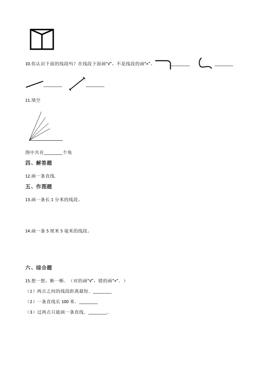 4.1线段直线和射线 一课一练（含答案解析）北京版四年级数学上册_第2页