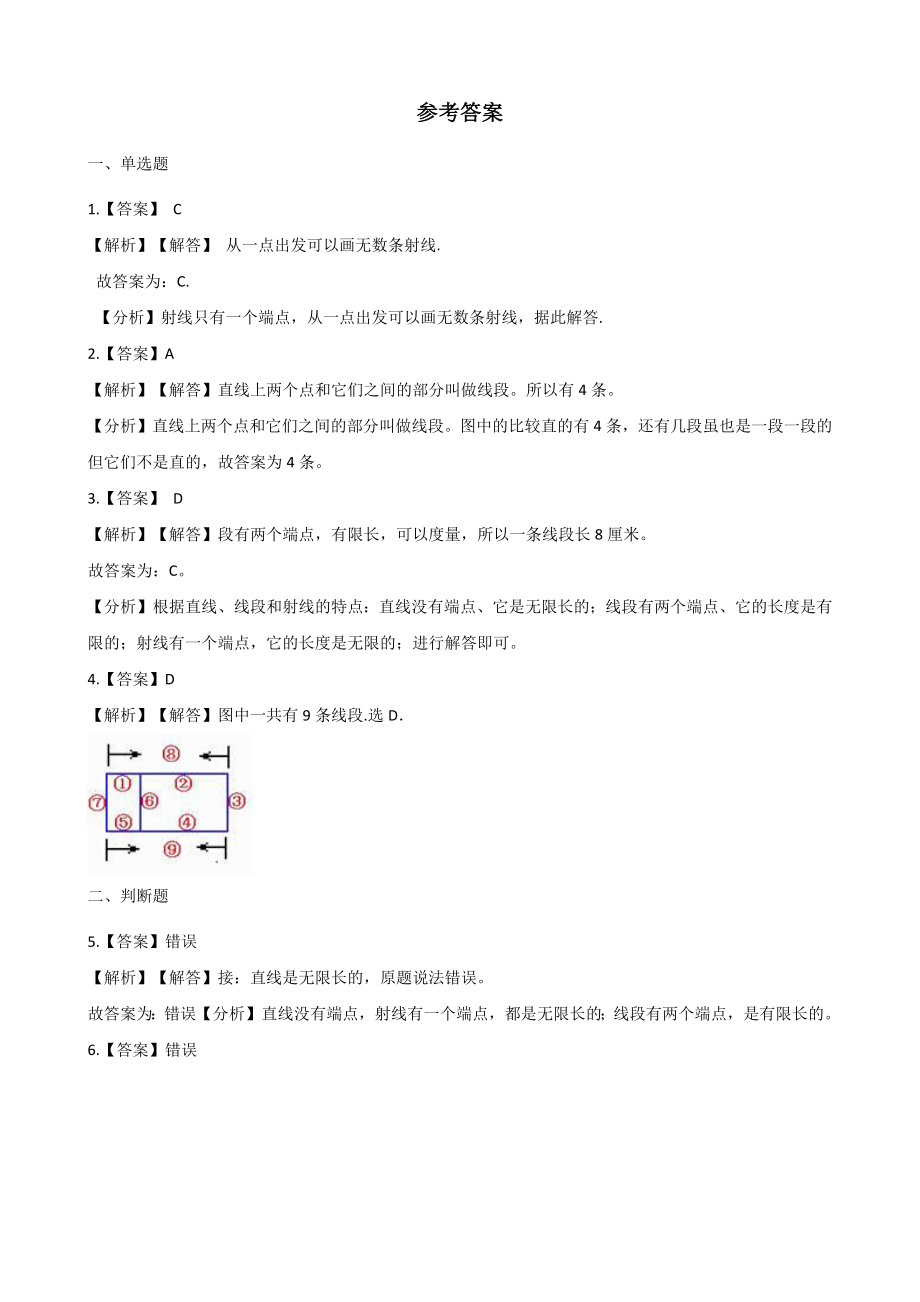 4.1线段直线和射线 一课一练（含答案解析）北京版四年级数学上册_第3页