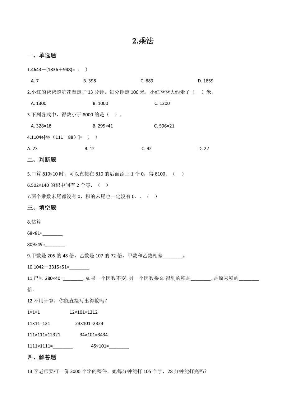 第2单元乘法 单元测试卷（含答案解析）北京版四年级数学上册_第1页