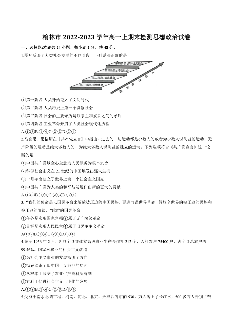 陕西省榆林市2022-2023学年高一上期末政治试卷（含答案）_第1页