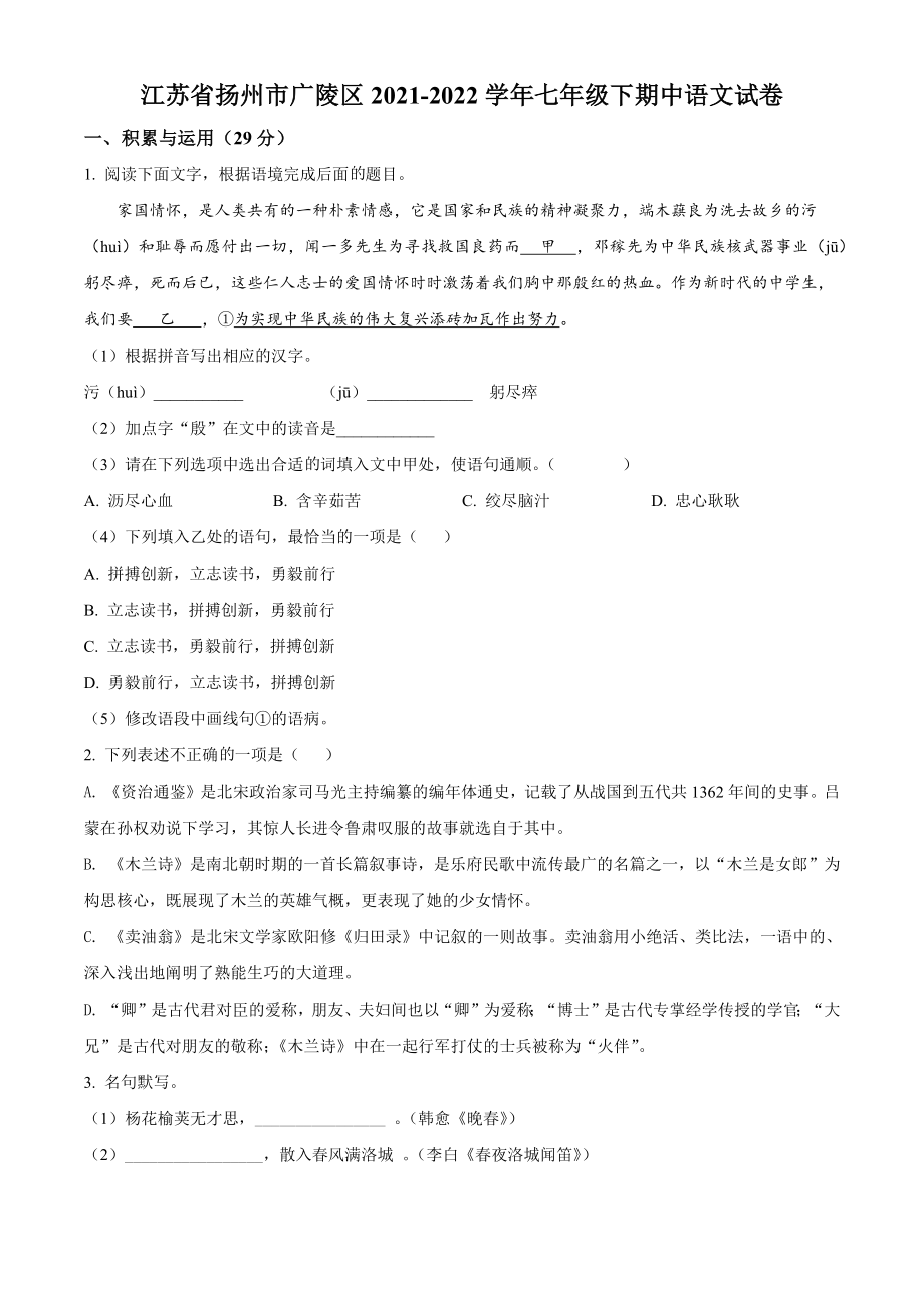 江苏省扬州市广陵区2021-2022学年七年级下期中语文试卷（含答案解析）_第1页