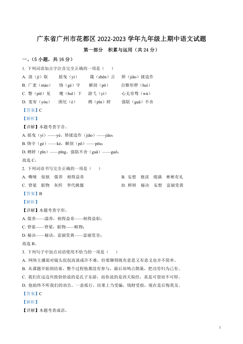 广东省广州市花都区2022-2023学年九年级上期中语文试卷（含答案解析）_第1页