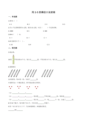 2.4《用2-5的乘法口诀求商》一课一练（含答案）北京版二年级数学上册
