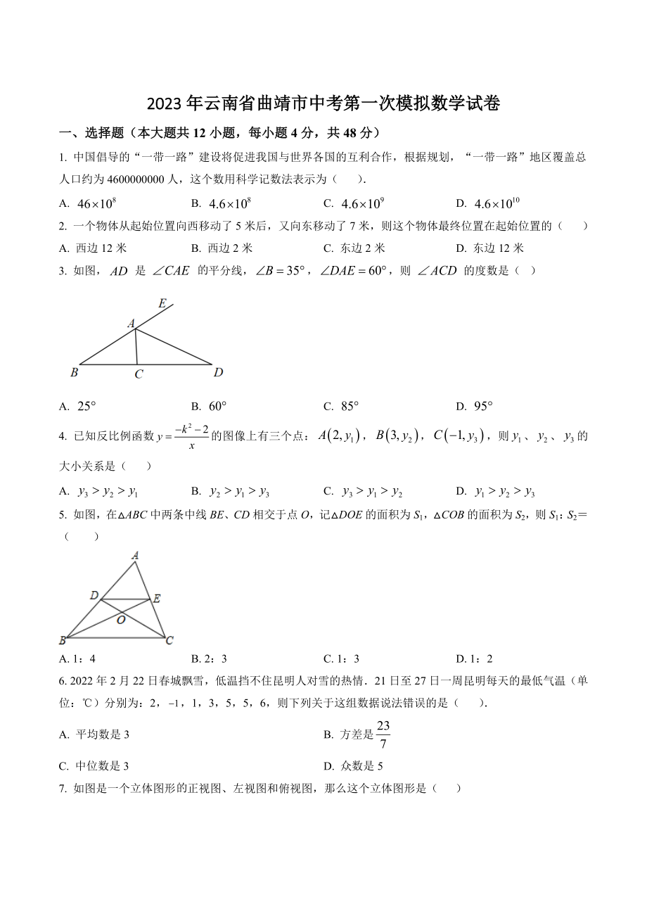 2023年云南省曲靖市中考第一次模拟数学试卷（含答案解析）_第1页