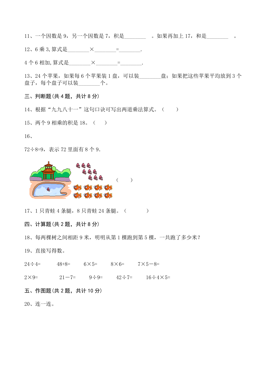 北京版二年级数学上册第五单元表内乘法和除法（二）单元测试卷（含答案）_第2页