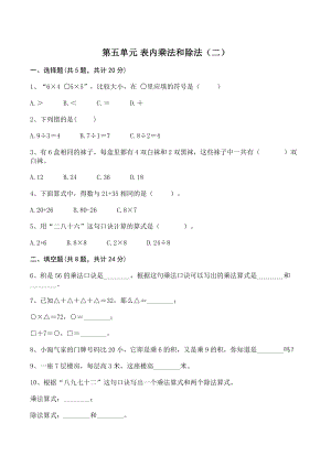 北京版二年级数学上册第五单元表内乘法和除法（二）单元测试卷（含答案）