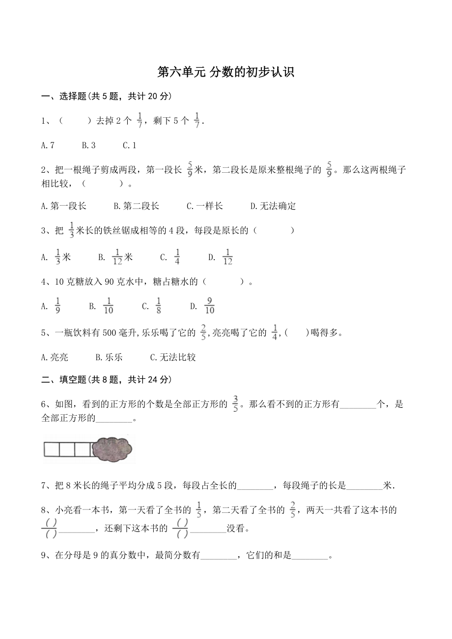 第六单元分数的初步认识 单元测试卷（含答案）北京版三年级数学下册_第1页