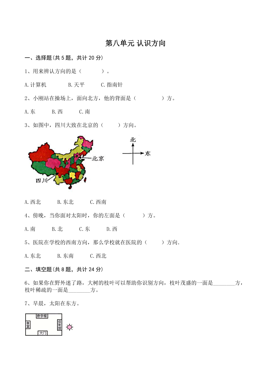 第八单元认识方向 单元测试卷（含答案）北京版三年级数学下册_第1页