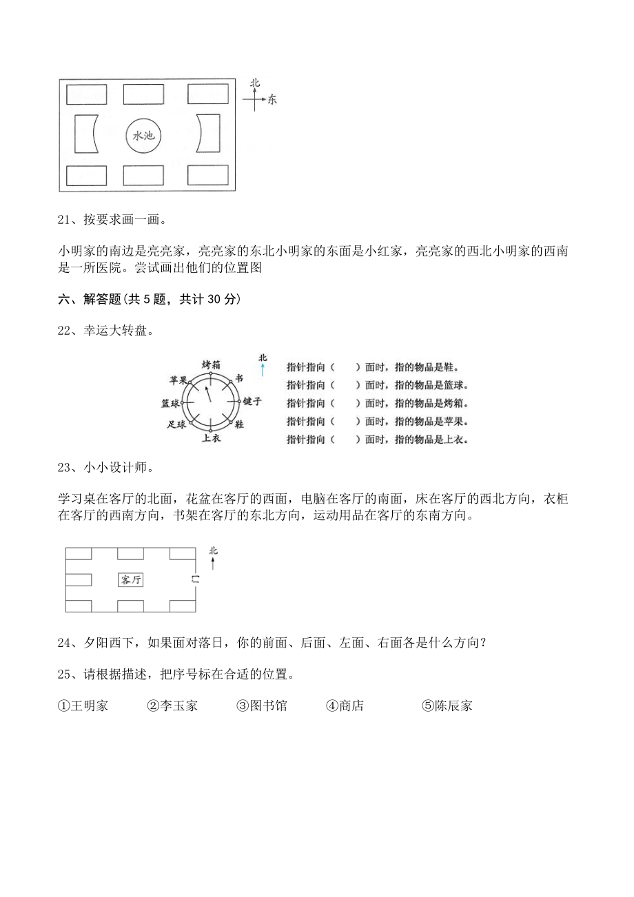 第八单元认识方向 单元测试卷（含答案）北京版三年级数学下册_第3页