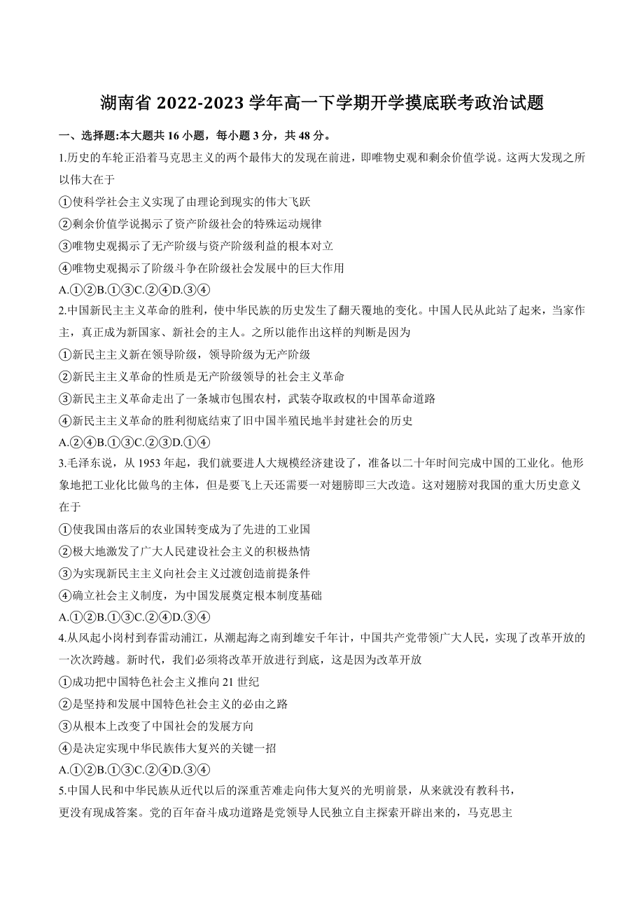 湖南省2022-2023学年高一下开学摸底联考政治试卷（含答案）_第1页