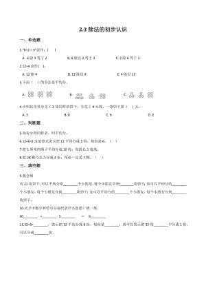 2.3《除法的初步认识》一课一练（含答案）北京版二年级数学上册
