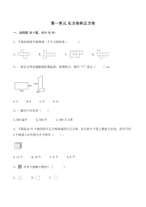 第一单元长方体和正方体 单元测试卷（含答案）北京版五年级数学下册