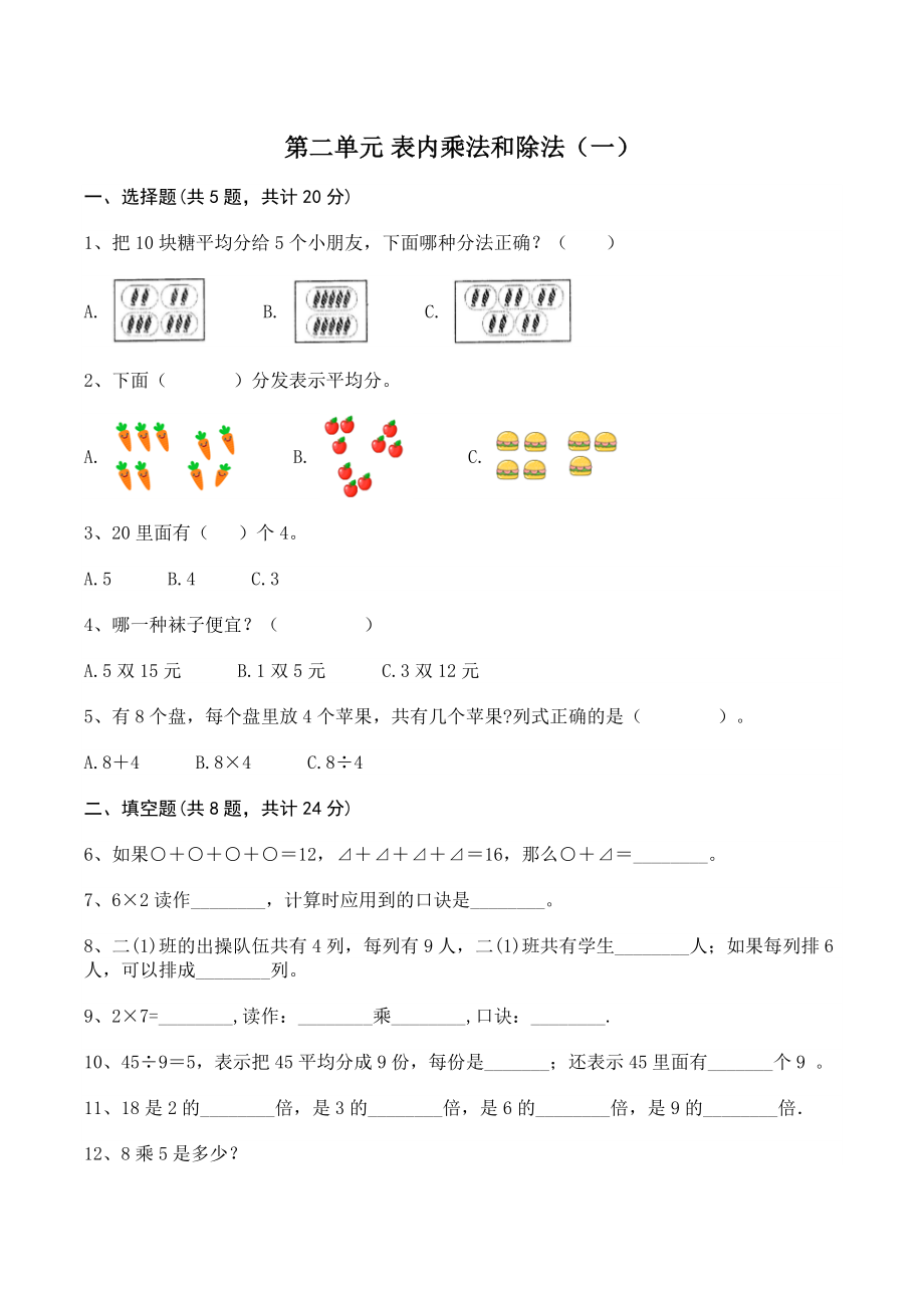 第二单元 表内乘法和除法（一）单元测试卷（含答案）北京版二年级数学上册_第1页