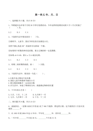 第一单元年月日 单元测试卷（含答案）北京版三年级数学下册
