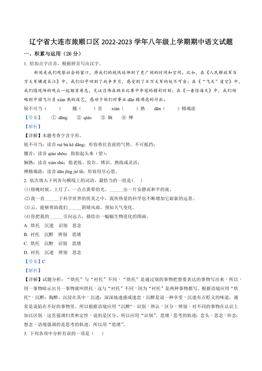 辽宁省大连市旅顺口区2022-2023学年八年级上期中语文试卷（含答案解析）_第1页