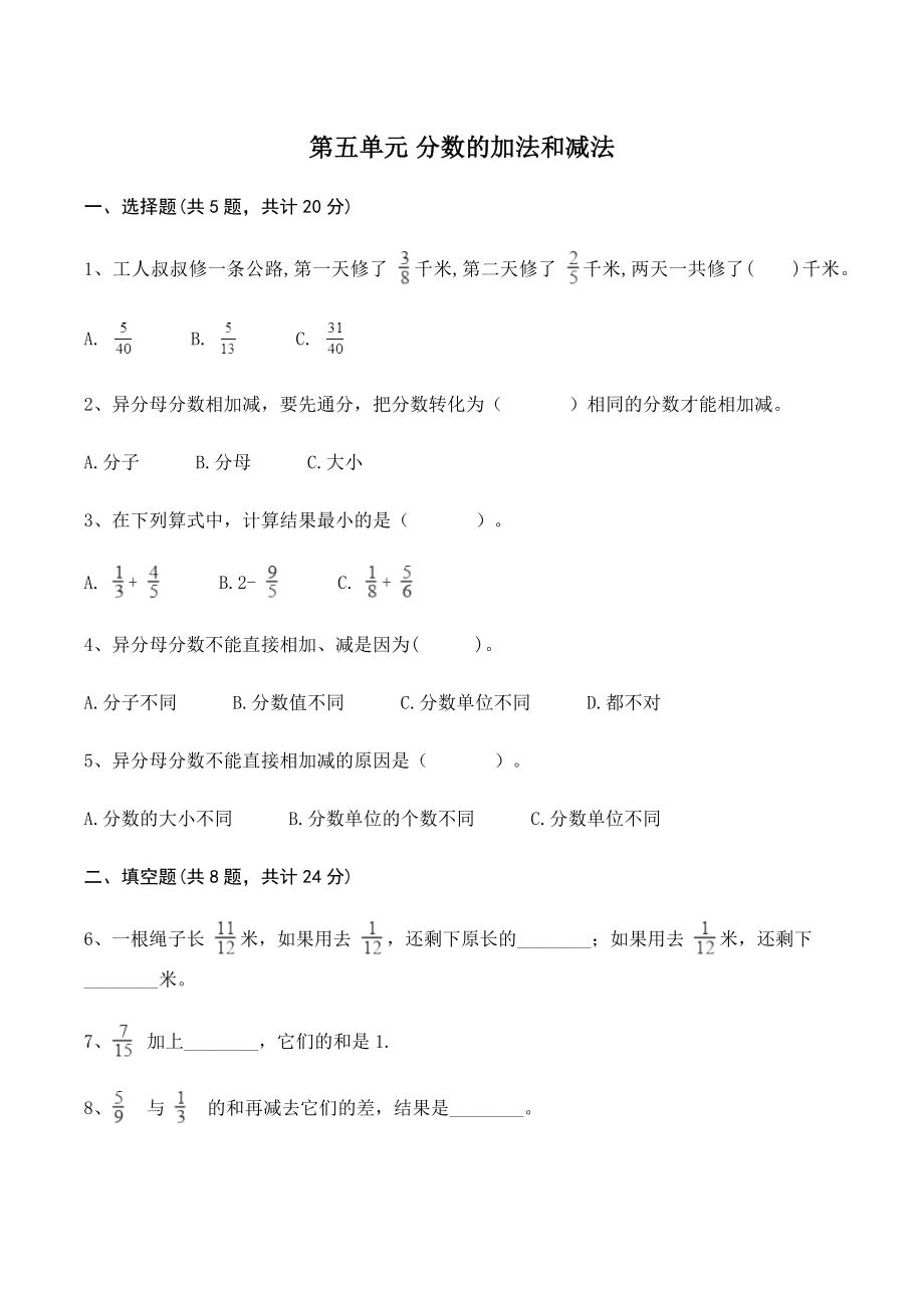 第五单元分数的加法和减法 单元测试卷（含答案）北京版五年级数学下册_第1页
