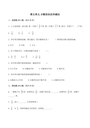 第五单元分数的加法和减法 单元测试卷（含答案）北京版五年级数学下册