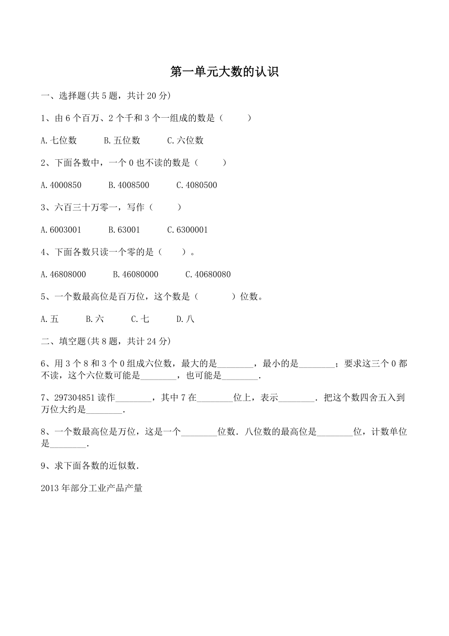 第一单元大数的认识 单元测试卷（含答案）北京版四年级数学上册_第1页