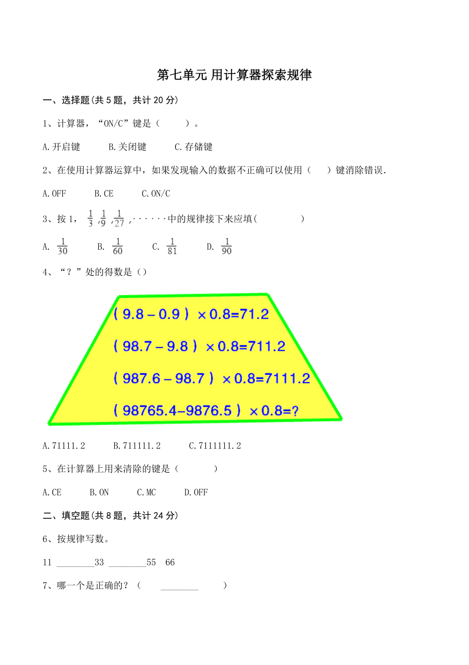 第七单元用计算器探索规律 单元测试卷（含答案）北京版四年级数学上册_第1页