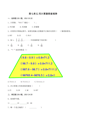 第七单元用计算器探索规律 单元测试卷（含答案）北京版四年级数学上册