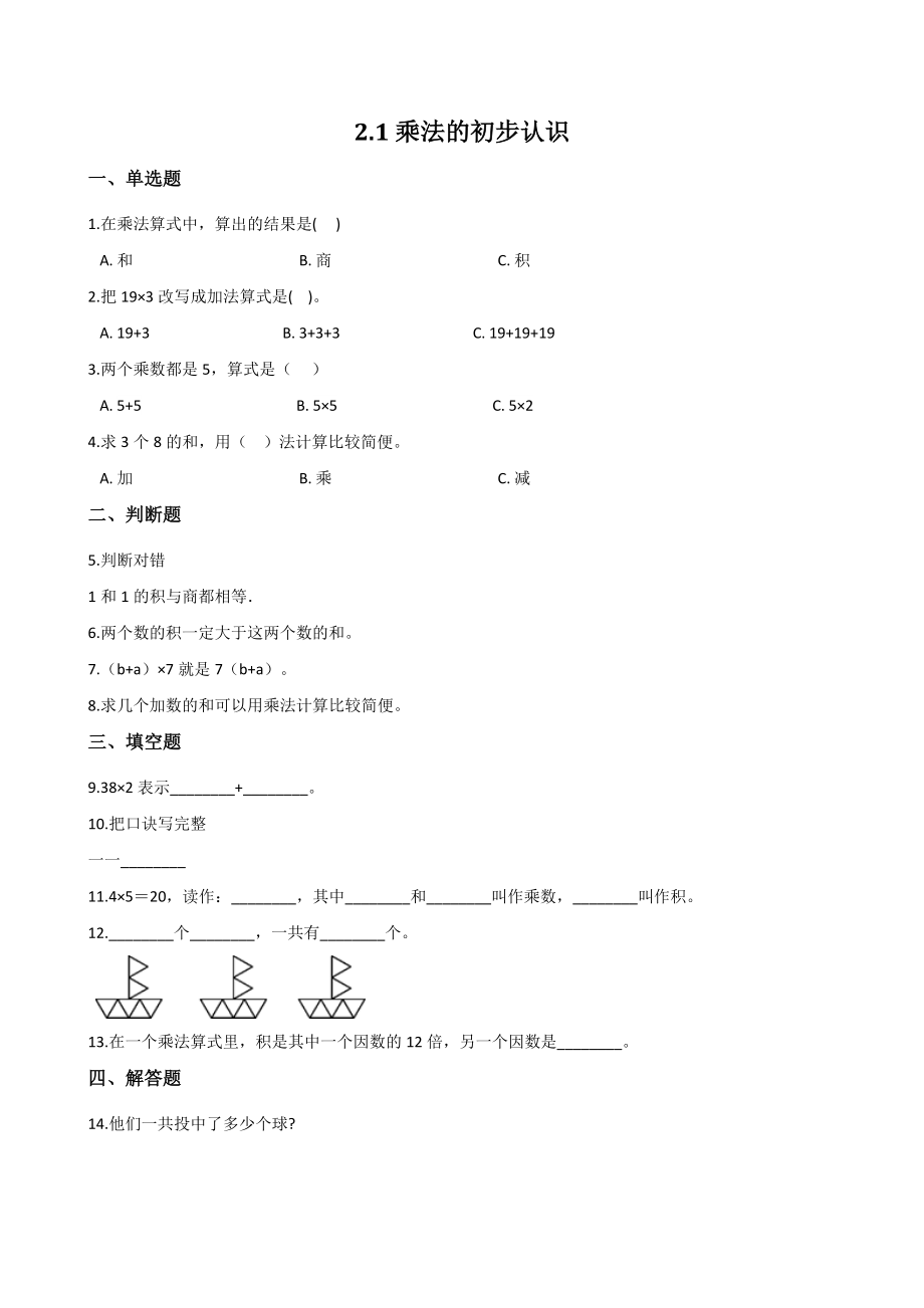 2.1乘法的初步认识 一课一练（含答案）北京版二年级数学上册_第1页