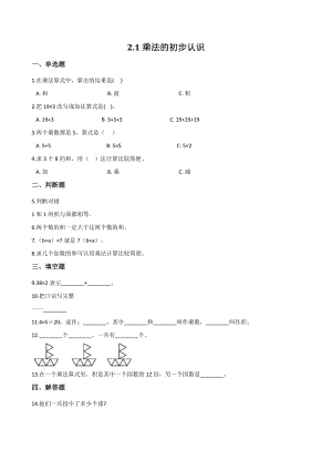 2.1乘法的初步认识 一课一练（含答案）北京版二年级数学上册