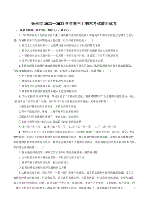 江苏省扬州市2022—2023学年高三上期末考试思想政治试卷（含答案）