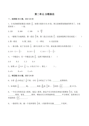 第二单元分数除法 单元测试卷（含答案）北京版六年级数学上册