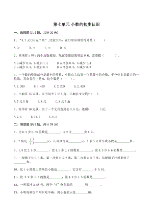 第七单元小数的初步认识 单元测试卷（含答案）北京版三年级数学下册