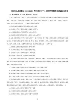 江苏省南京市、盐城市2022-2023学年高三下2月开学摸底考试政治试卷（含答案）