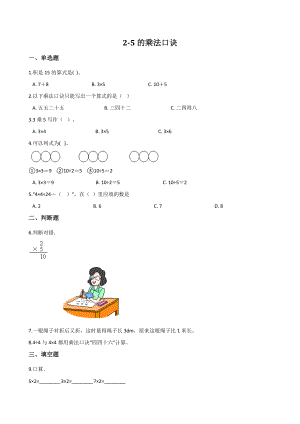 2.2《2-5的乘法口诀》一课一练（含答案）北京版二年级数学上册