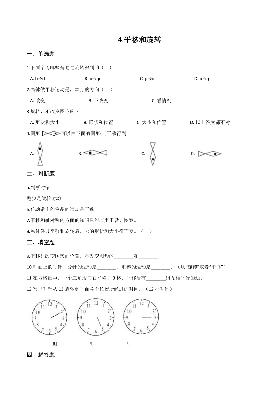 第4单元平移和旋转 单元测试卷（含答案）北京版二年级数学上册_第1页