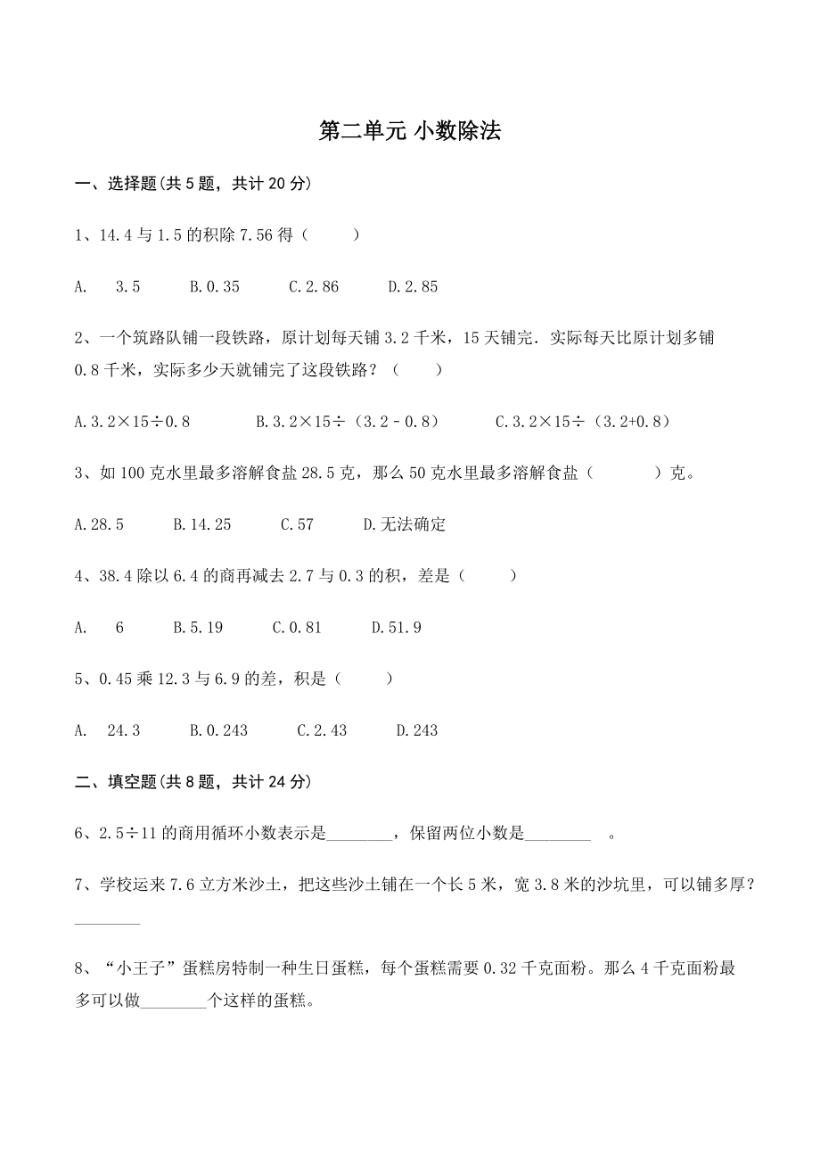 第二单元小数除法 单元测试卷（含答案）北京版五年级数学上册_第1页