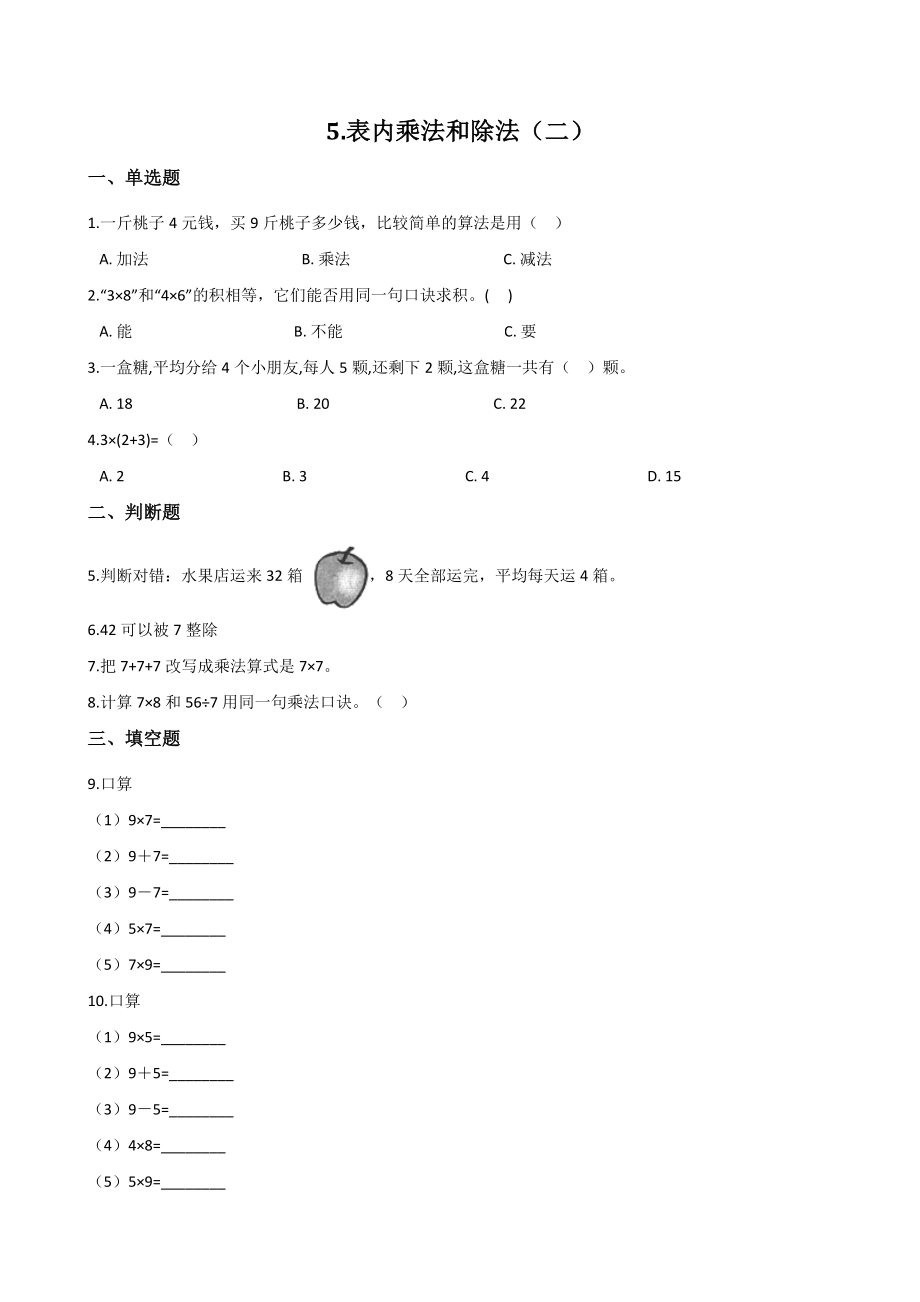 第5单元表内乘法和除法（二）单元测试卷（含答案）北京版二年级数学上册_第1页