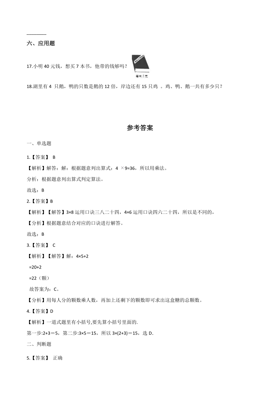 第5单元表内乘法和除法（二）单元测试卷（含答案）北京版二年级数学上册_第3页