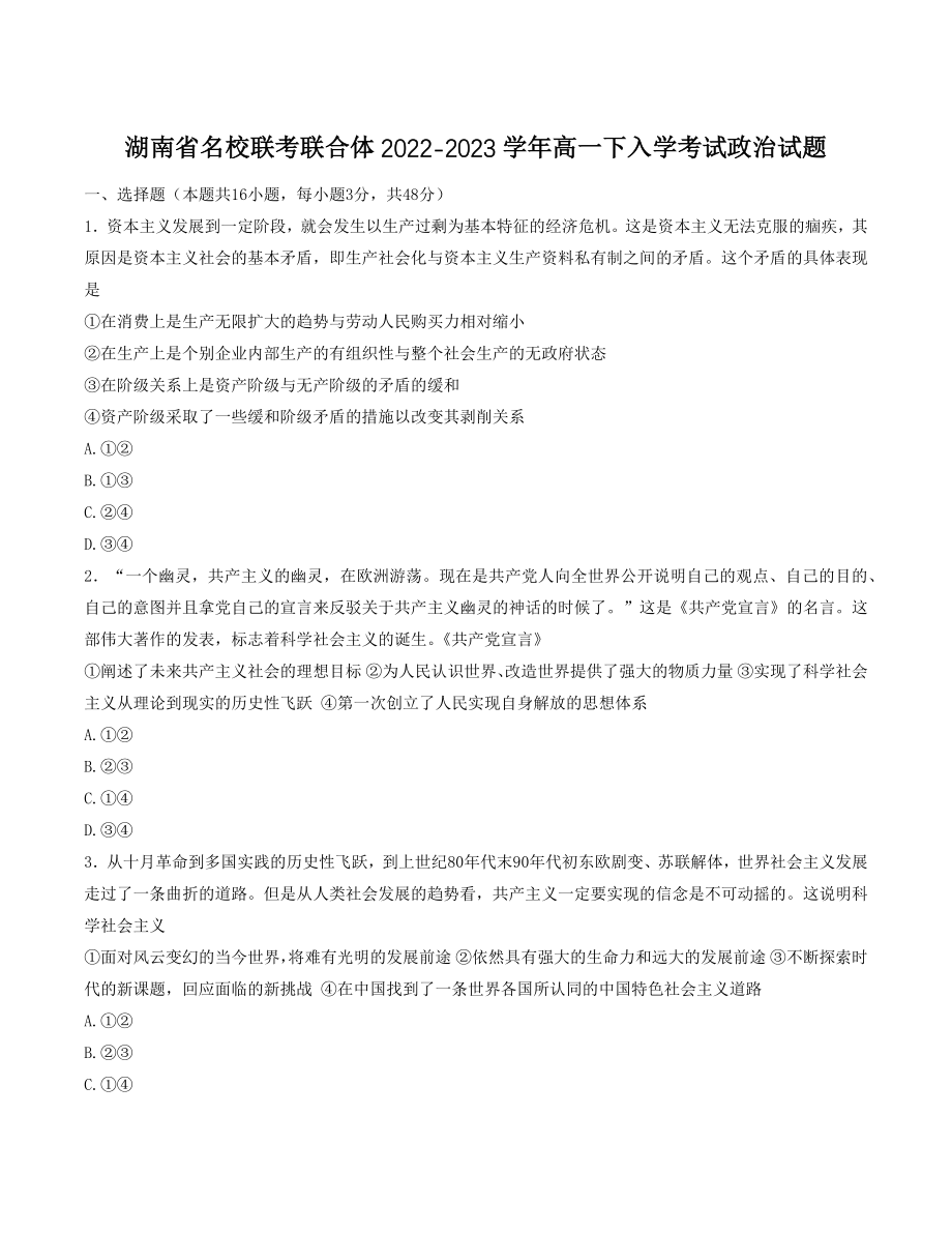 湖南省名校联考联合体2022-2023学年高一下入学考试政治试卷（含答案）_第1页