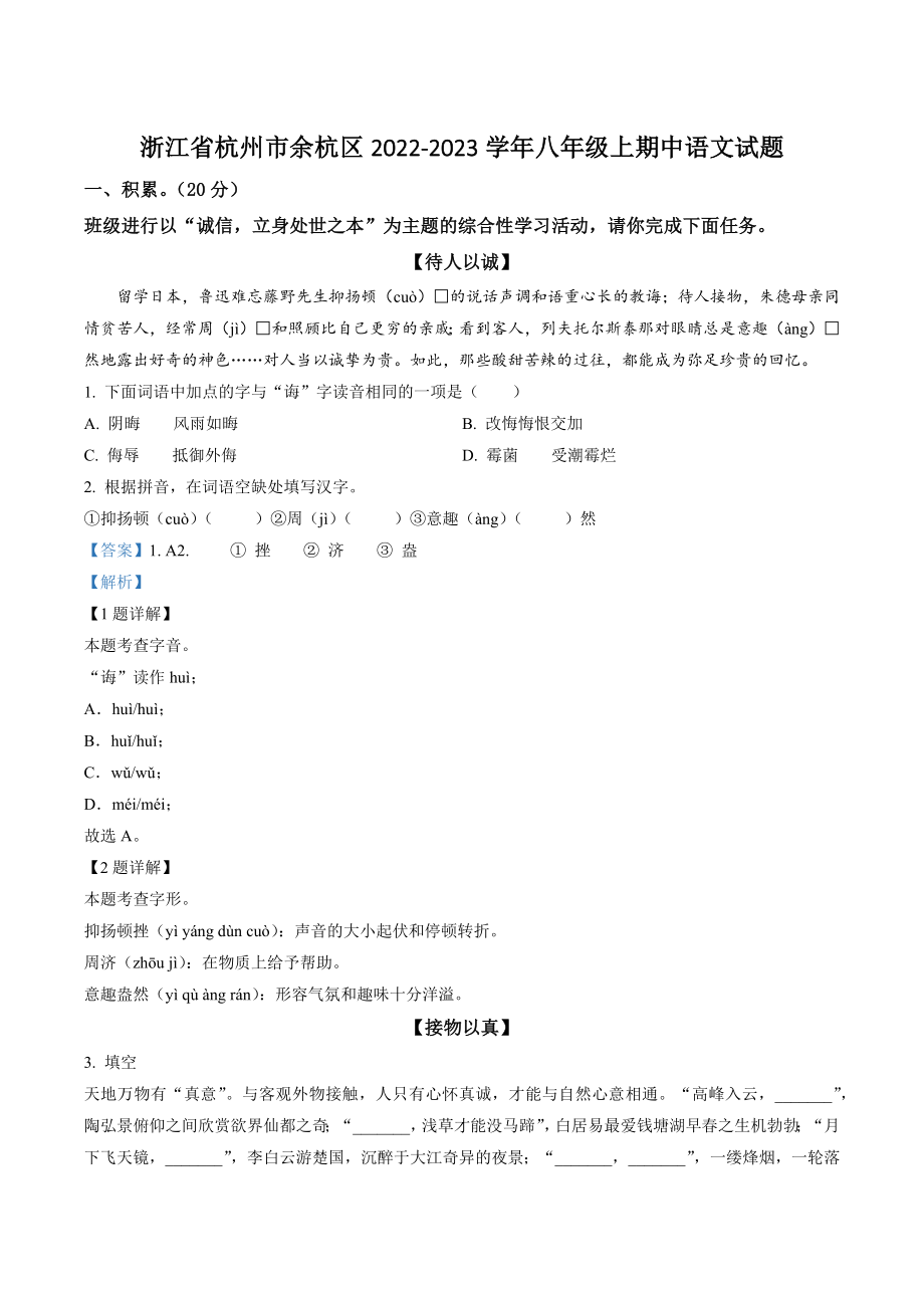浙江省杭州市余杭区2022-2023学年八年级上期中语文试卷（含答案解析）_第1页