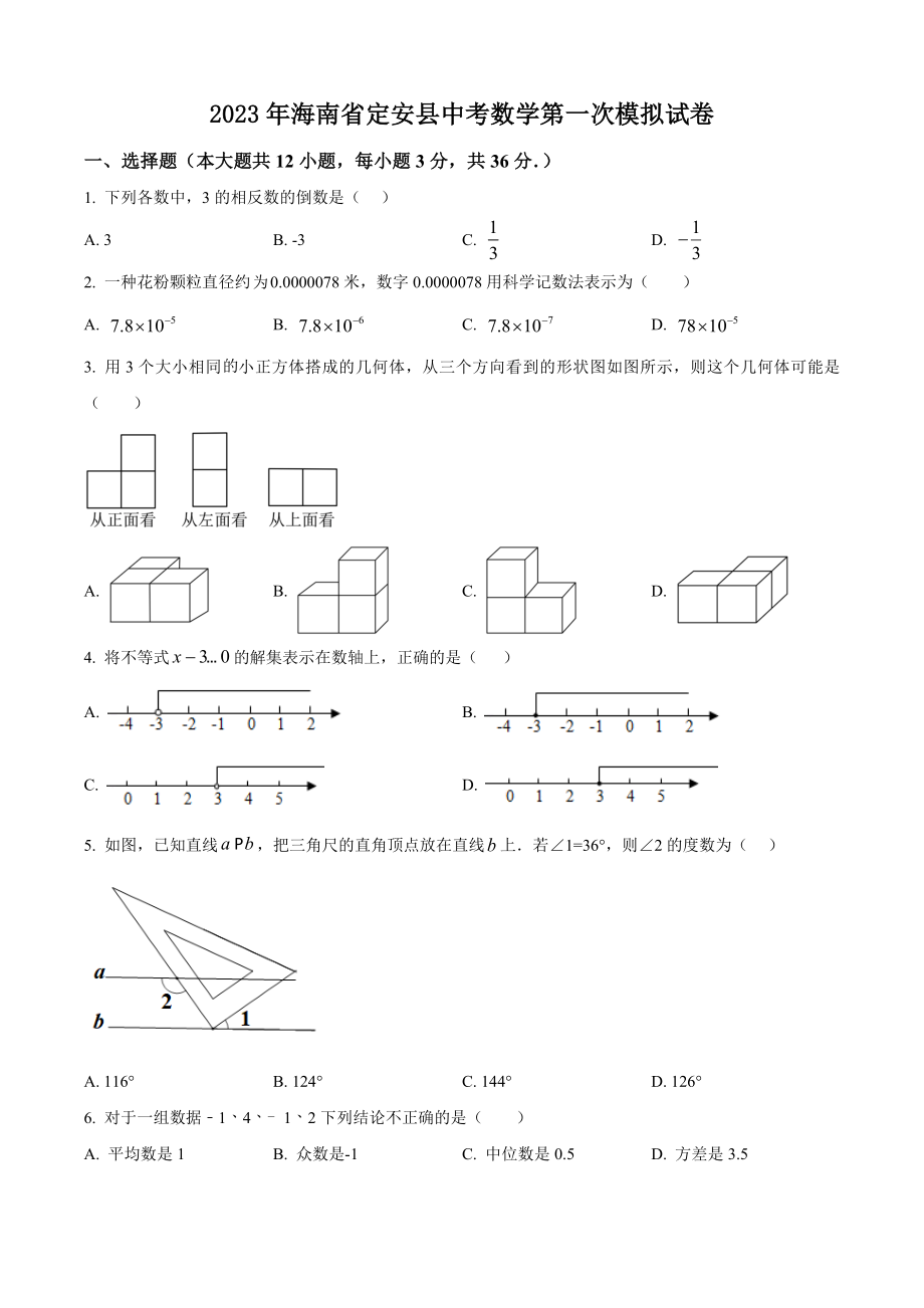 2023年海南省定安县中考数学第一次模拟试卷（含答案解析）_第1页
