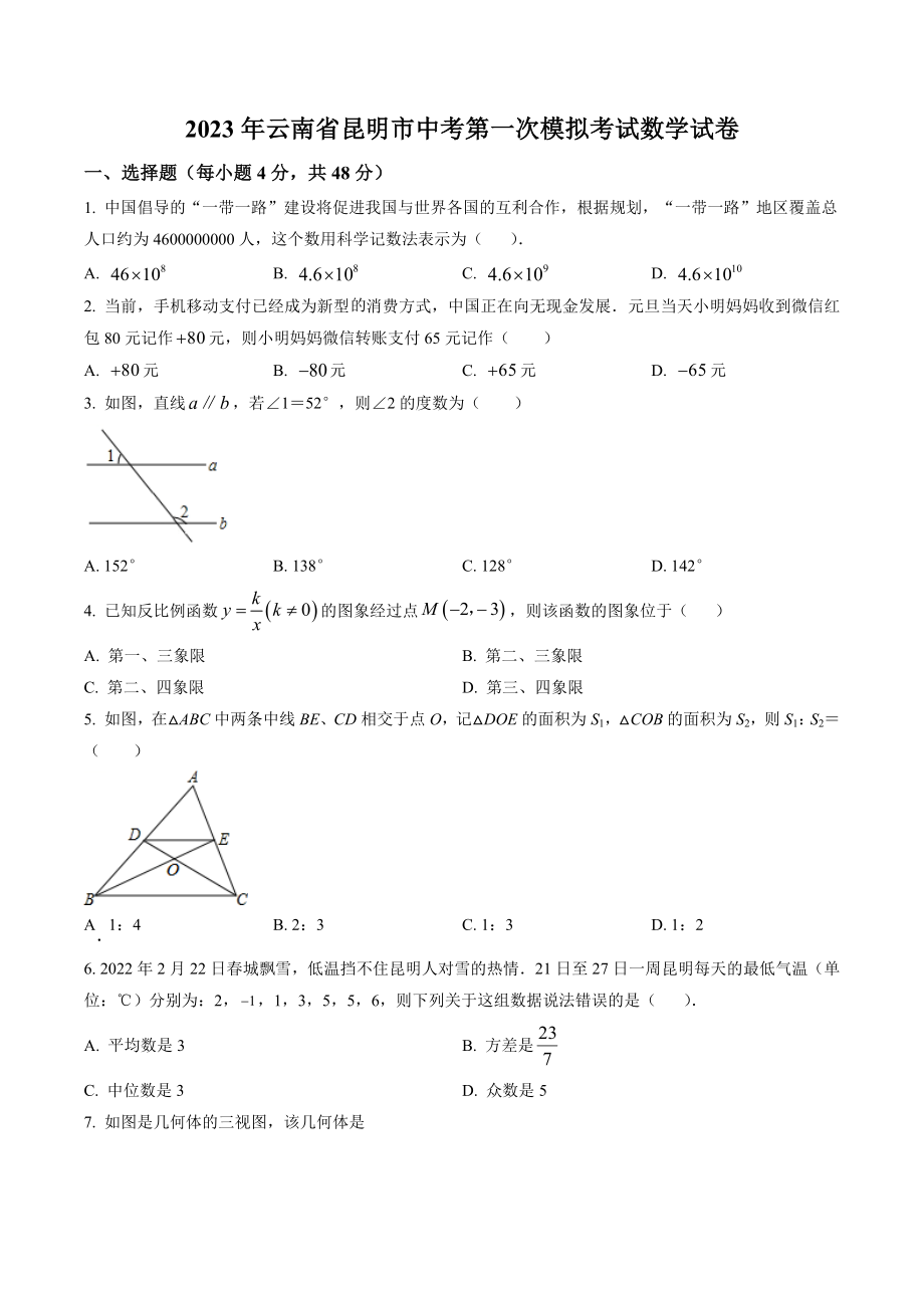 2023年云南省昆明市中考第一次模拟考试数学试卷（含答案解析）_第1页